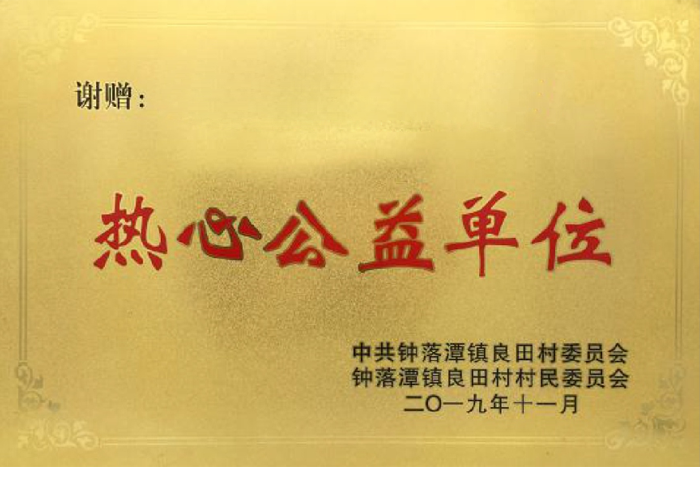 熱心公益單位